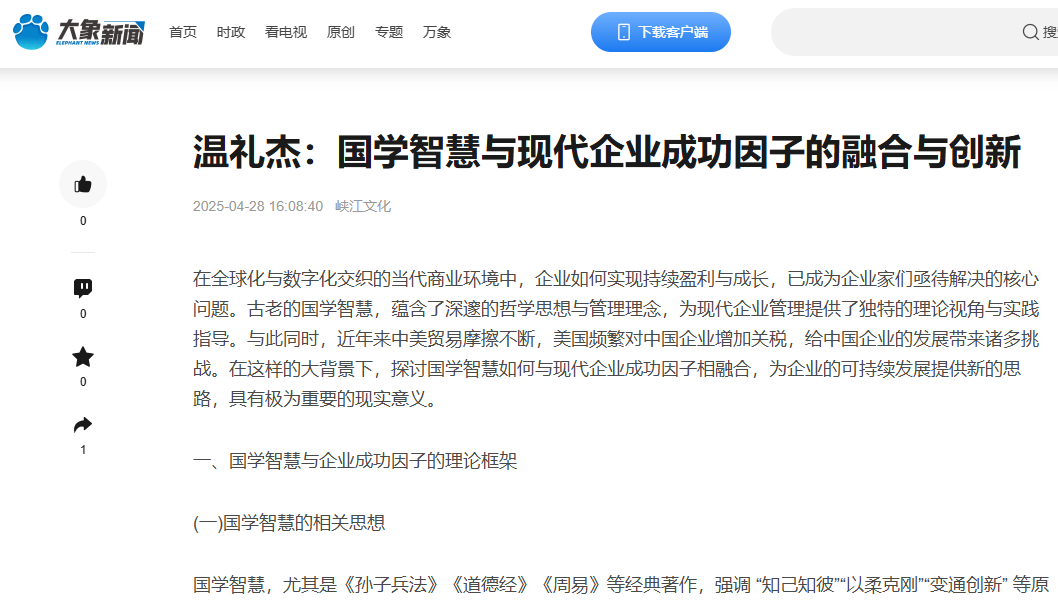 大象新闻等40多个网站刊登温礼杰文章:国学智慧与现代企业成功因子的融合与创新