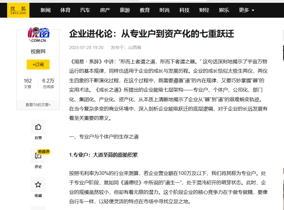 搜狐网刊登温礼杰文章:企业进化论:从专业户到资产化的七重跃迁