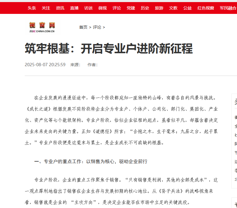 中国视窗网刊登温礼杰文章:筑牢根基:开启专业户进阶新征程