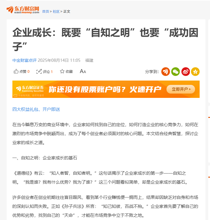 东方财富网刊登温礼杰文章:企业成长:既要“自知之明”也要“成功因子”
