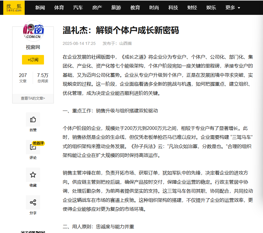 搜狐网刊登温礼杰署名文章:解锁个体户成长新密码