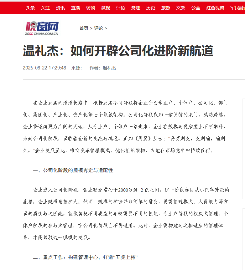 中国视窗等网站刊登温礼杰文章:如何开辟公司化进阶新航道