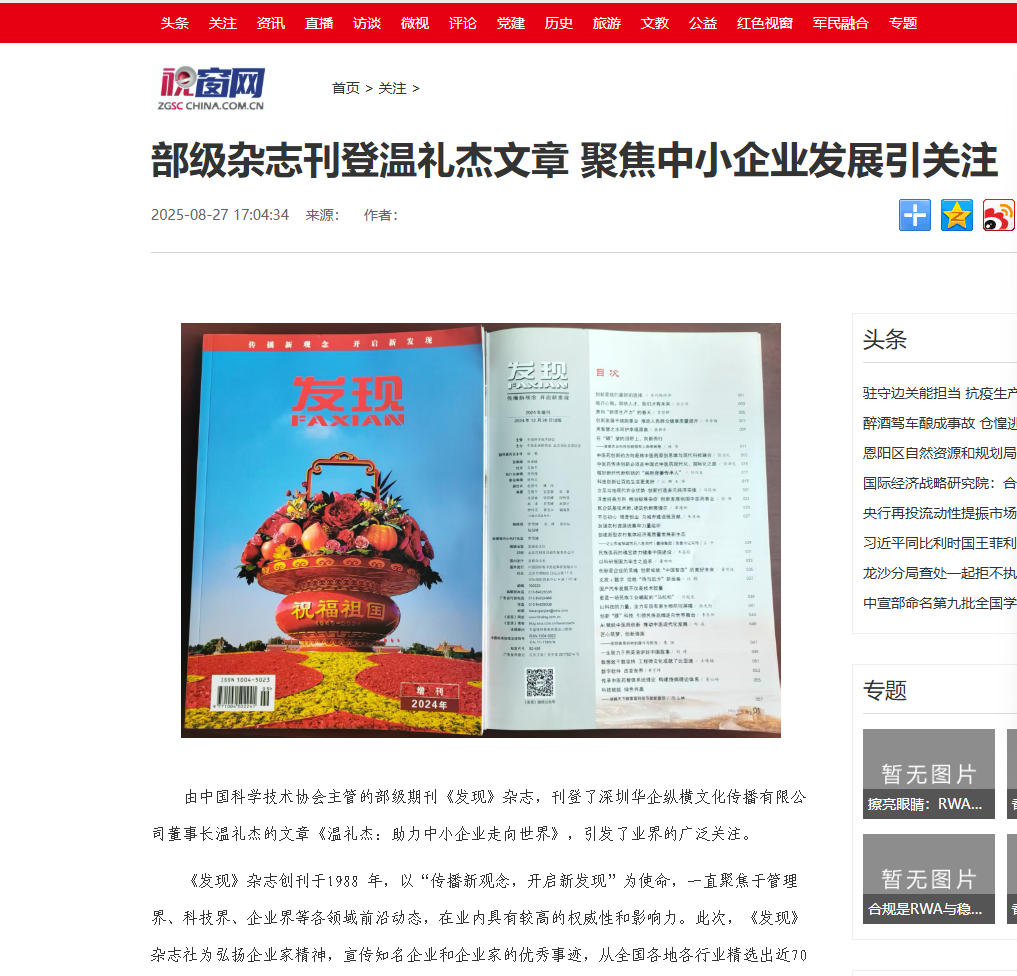 搜狐网视窗网中国网等多家媒体报道:部级杂志刊登温礼杰文章 聚焦中小企业发展引关注