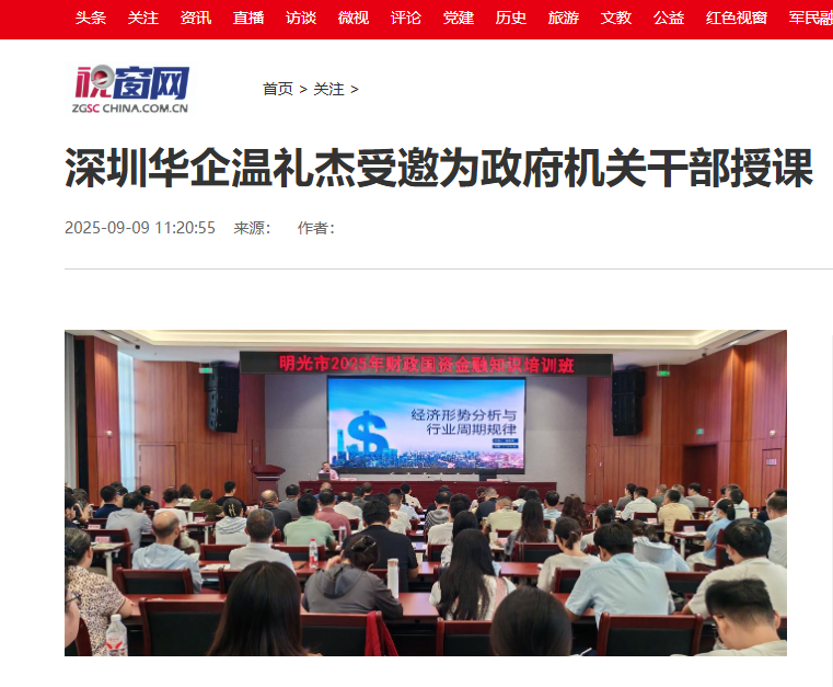 中国视窗网刊登:深圳华企温礼杰受邀为政府机关干部授课