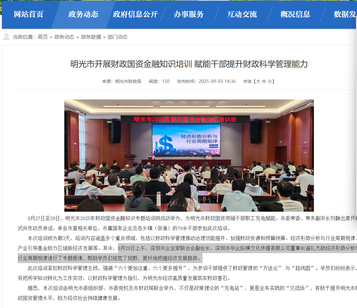 明光市政府网报道:温礼杰讲授经济形势分析与行业周期规律