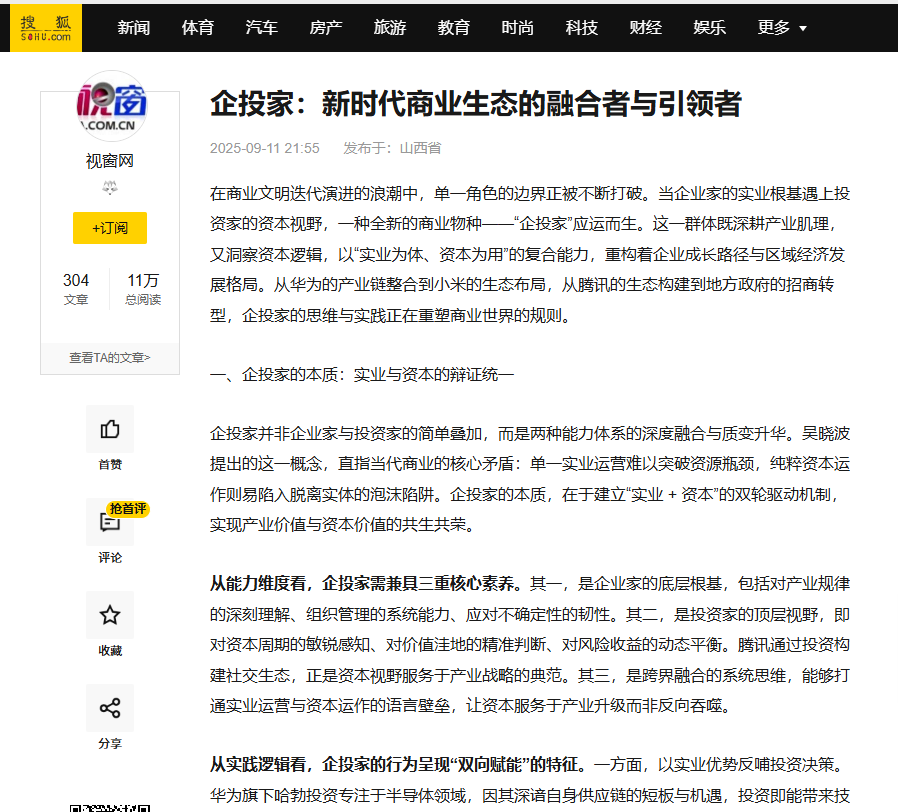 搜狐网刊登温礼杰文章:企投家:新时代商业生态的融合者与引领者