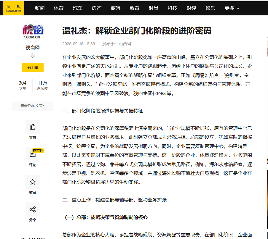 搜狐网刊登温礼杰文章:解锁企业部门化阶段的进阶密码