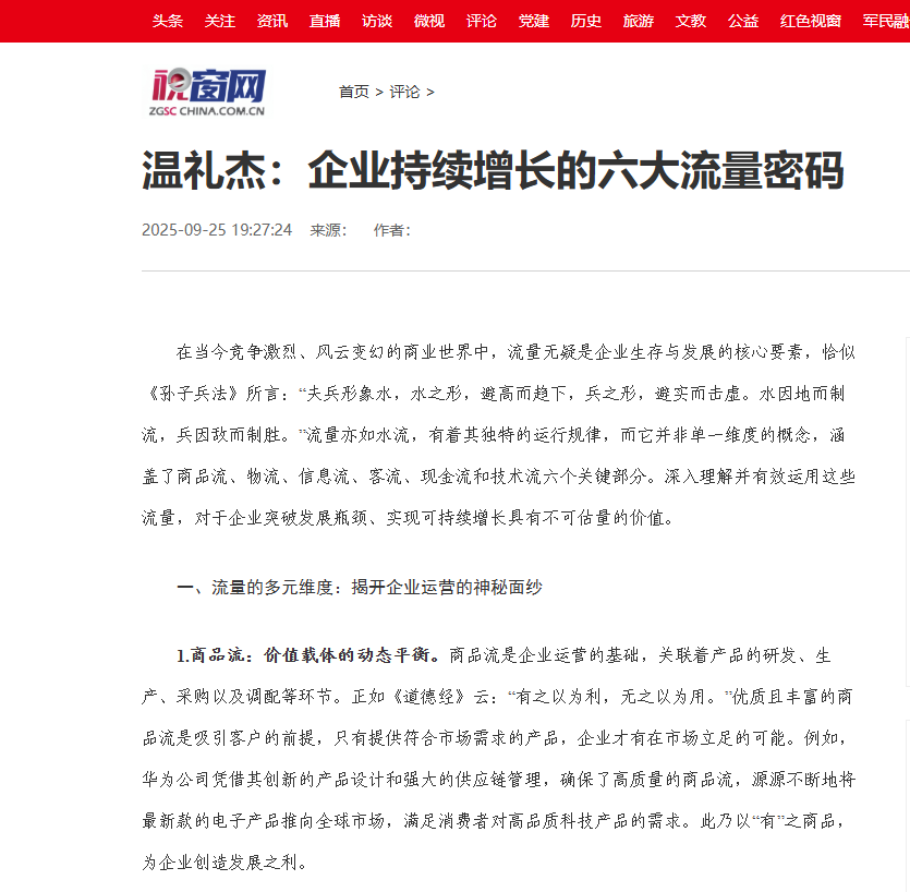 中国视窗搜狐网刊登温礼杰文章:企业持续增长的六大流量密码