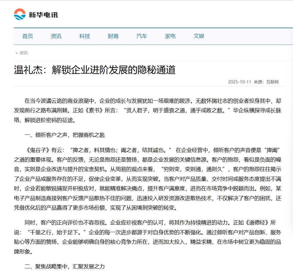 新华电讯和中国视窗刊登温礼杰文章:解锁企业进阶发展的隐秘通道