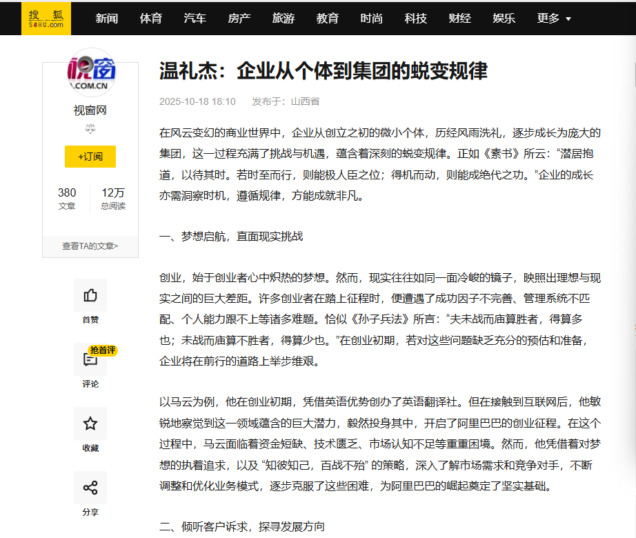 搜狐网和中国视窗刊登温礼杰文章:企业从个体到集团的蜕变规律