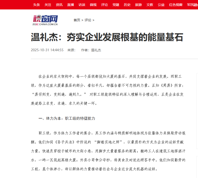 中国视窗网刊登温礼杰文章：夯实企业发展根基的能量基石