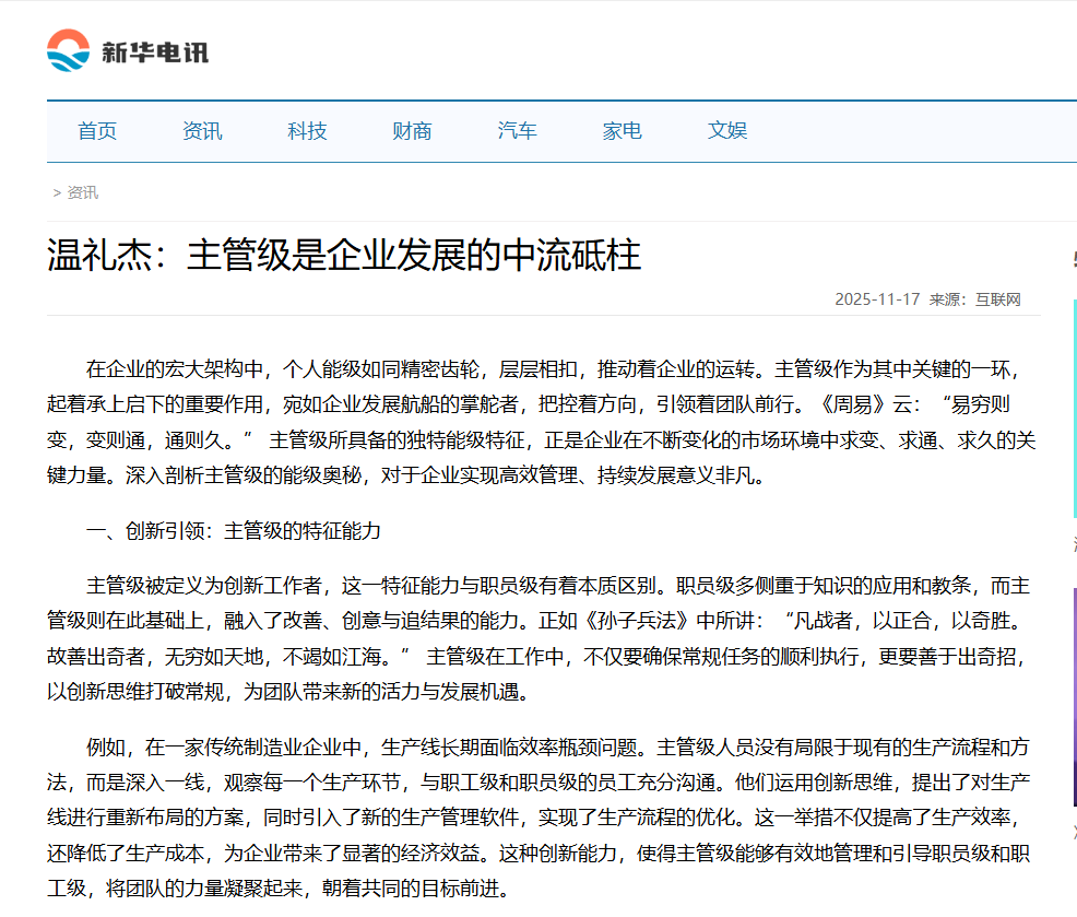 新华电讯和中国视窗刊登温礼杰文章：主管级是企业发展的中流砥柱