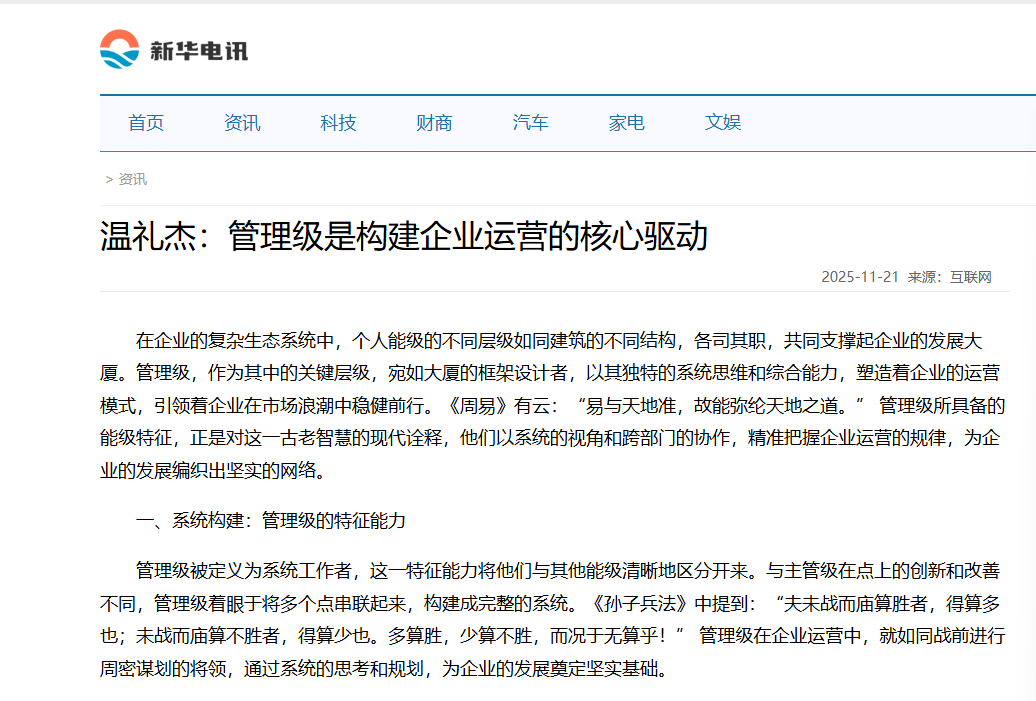 新华电讯刊登温礼杰文章：管理级是构建企业运营的核心驱动