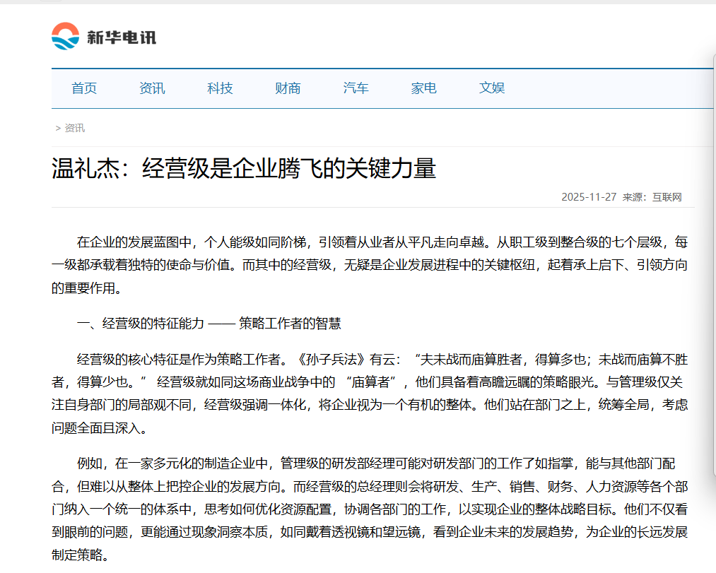 新华电讯刊登温礼杰文章：经营级是企业腾飞的关键力量