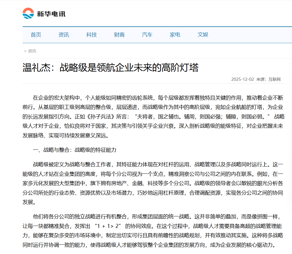 新华电讯刊登温礼杰文章：战略级是领航企业未来的高阶灯塔