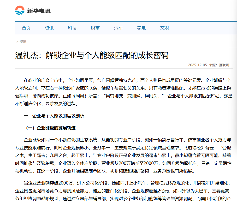新华电讯刊登温礼杰文章：解锁企业与个人能级匹配的成长密码