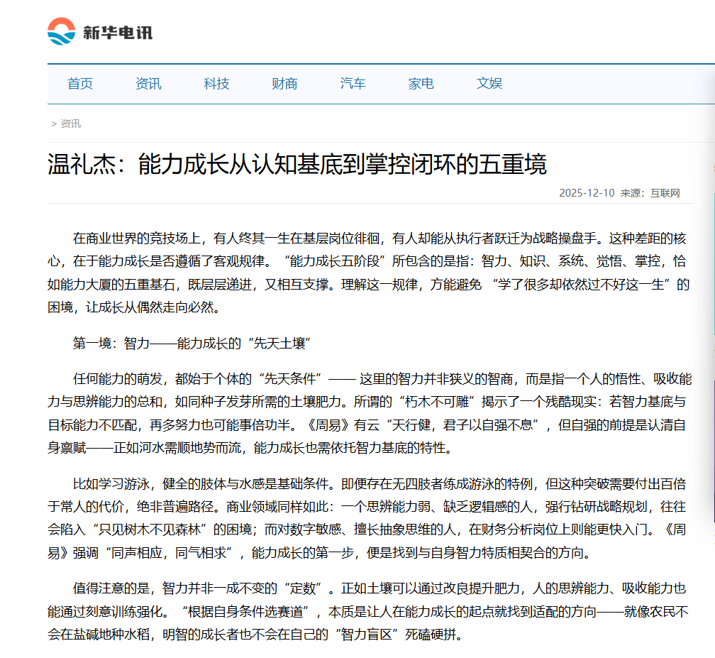 新华电讯刊登温礼杰文章：能力成长从认知基底到掌控闭环的五重境