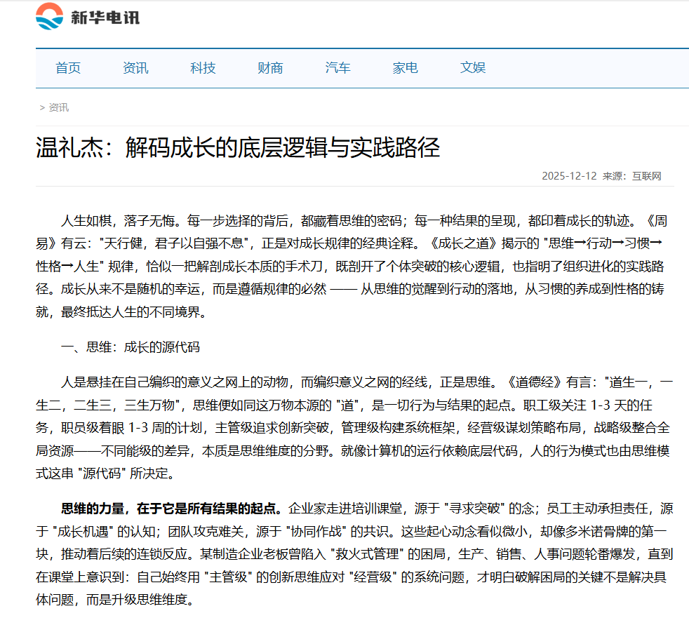 新华电讯刊登温礼杰文章：解码成长的底层逻辑与实践路径