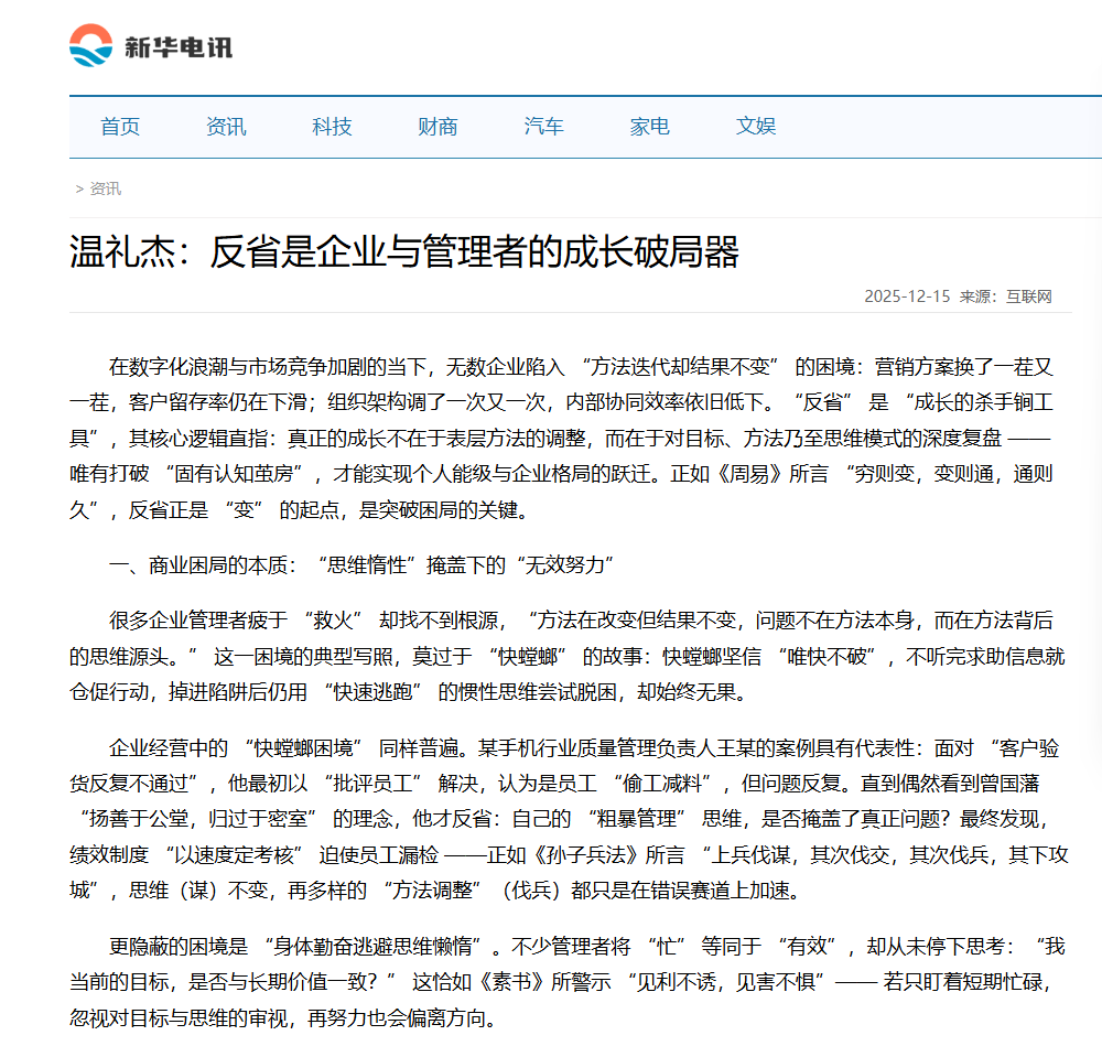 新华电讯刊登温礼杰文章：反省是企业与管理者的成长破局器