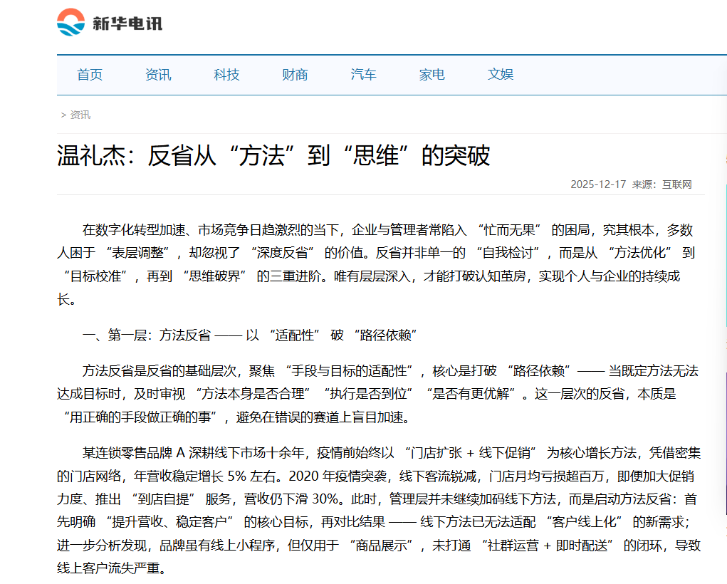 新华电讯刊登温礼杰文章：反省从“方法”到“思维”的突破