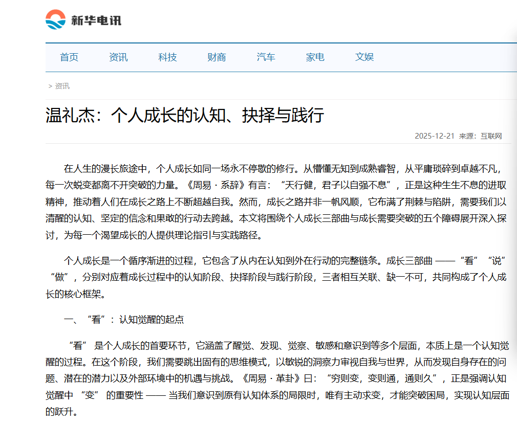 新华电讯刊登温礼杰文章：个人成长的认知、抉择与践行