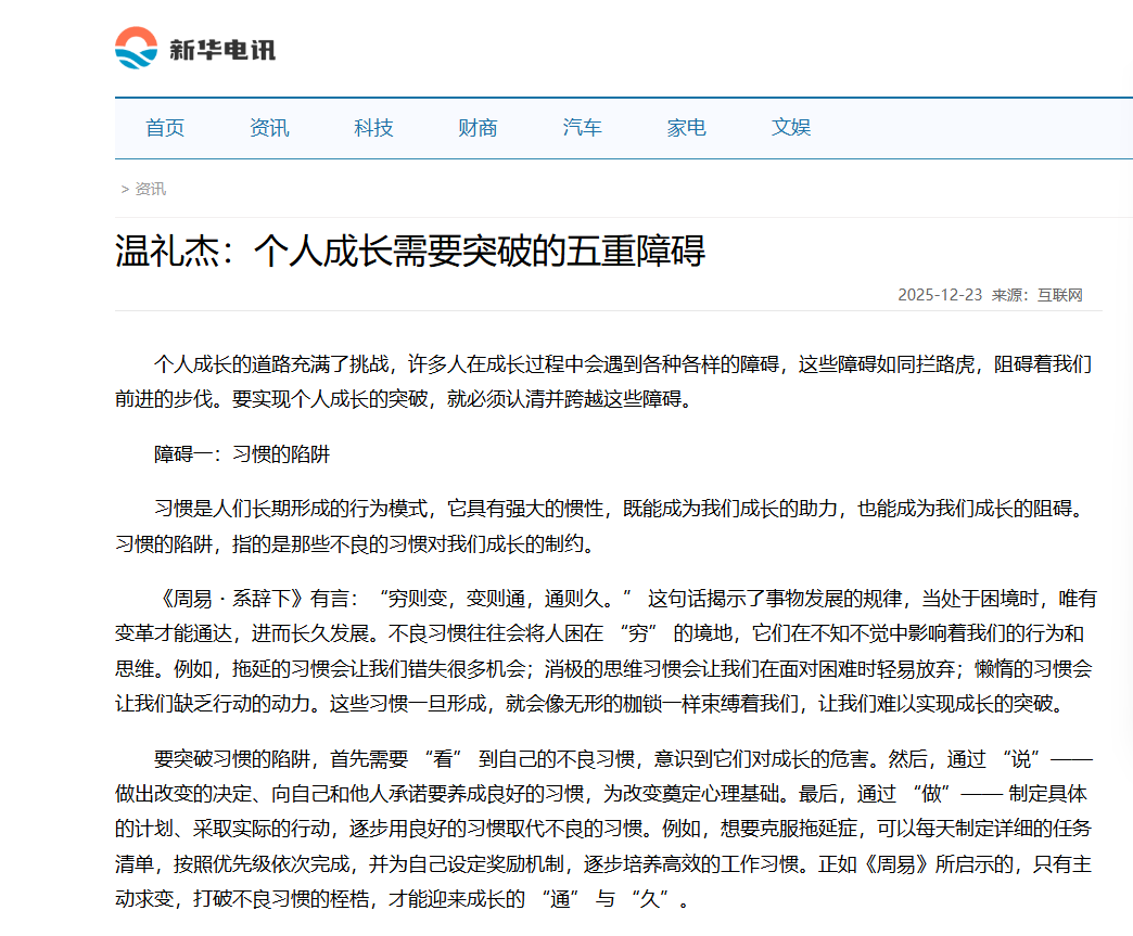 新华电讯刊登温礼杰文章：个人成长需要突破的五重障碍