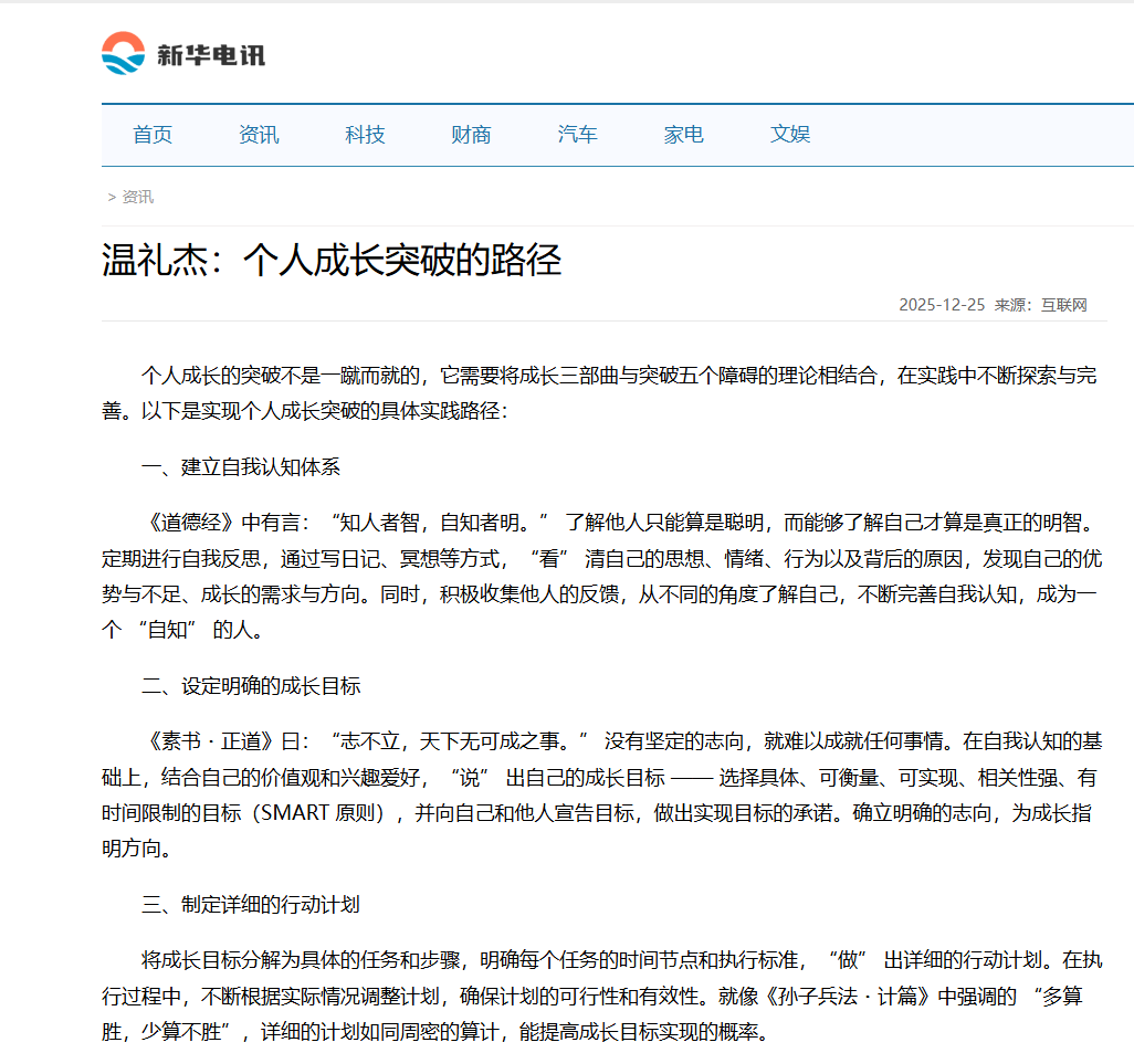 新华电讯刊登温礼杰文章：个人成长突破的路径