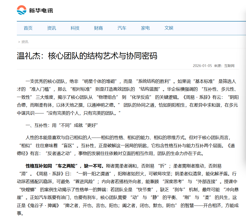 新华电讯刊登温礼杰文章：核心团队的结构艺术与协同密码