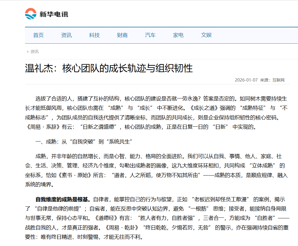 新华电讯刊登温礼杰文章：核心团队的成长轨迹与组织韧性