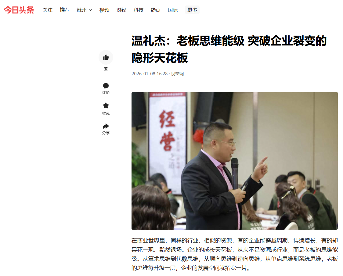 今日头条刊登温礼杰文章：老板思维能级 突破企业裂变的隐形天花板