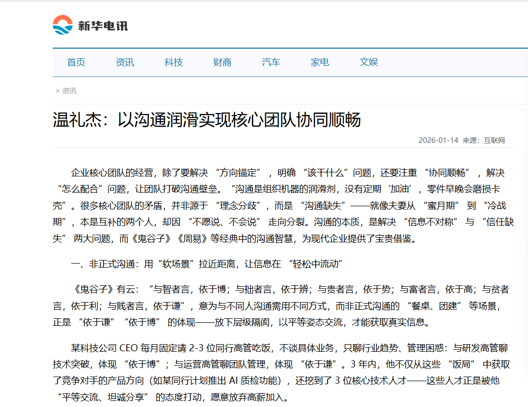 新华电讯刊登温礼杰文章：以沟通润滑实现核心团队协同顺畅