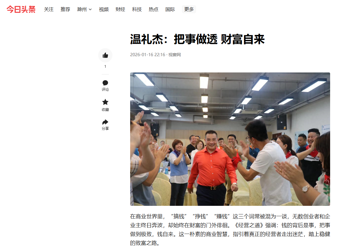 今日头条刊登温礼杰文章：把事做透 财富自来