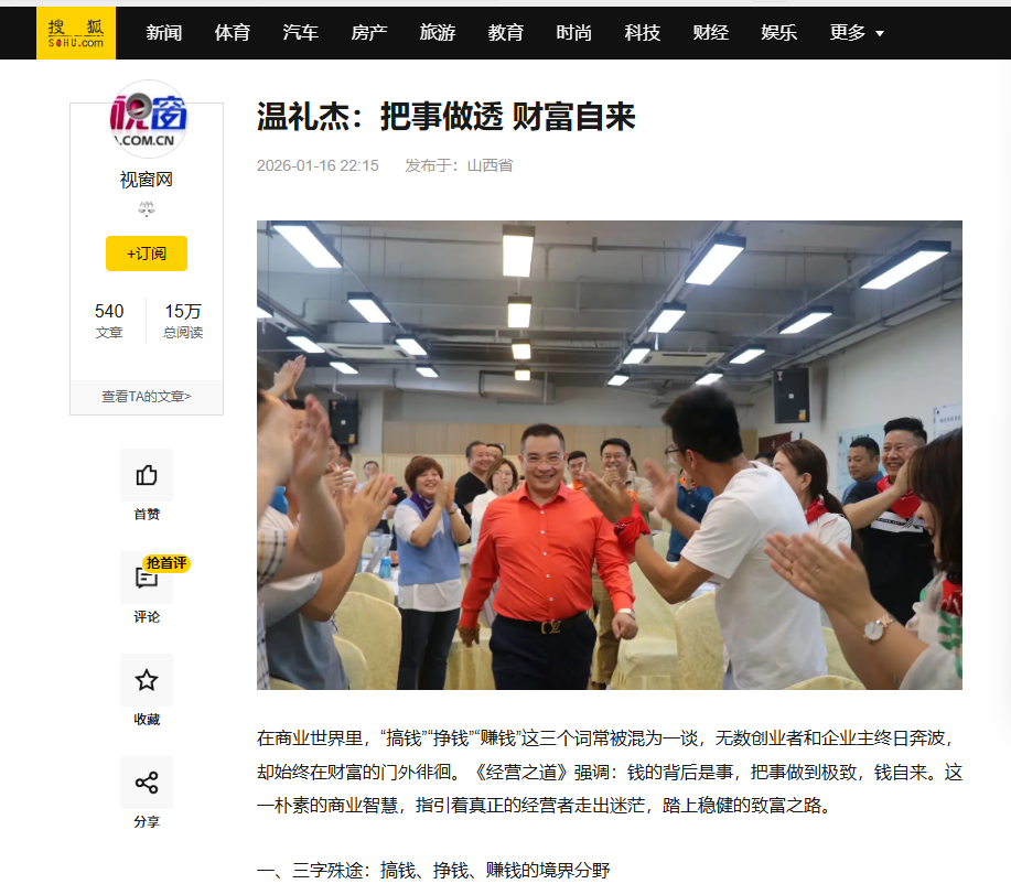 搜狐网刊登温礼杰文章：把事做透 财富自来 