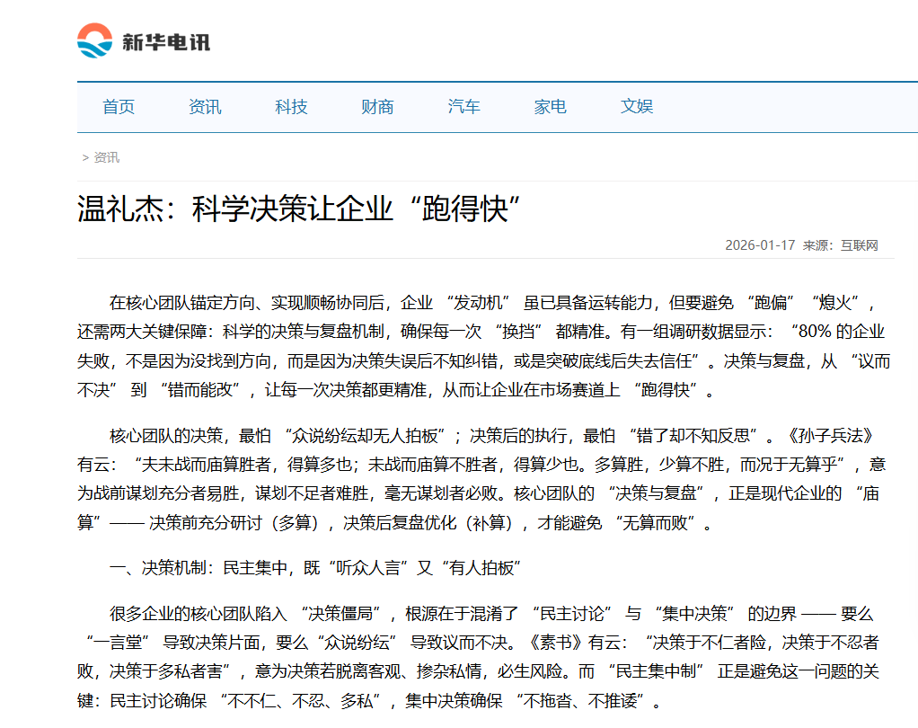 新华电讯刊登温礼杰文章：科学决策让企业“跑得快”