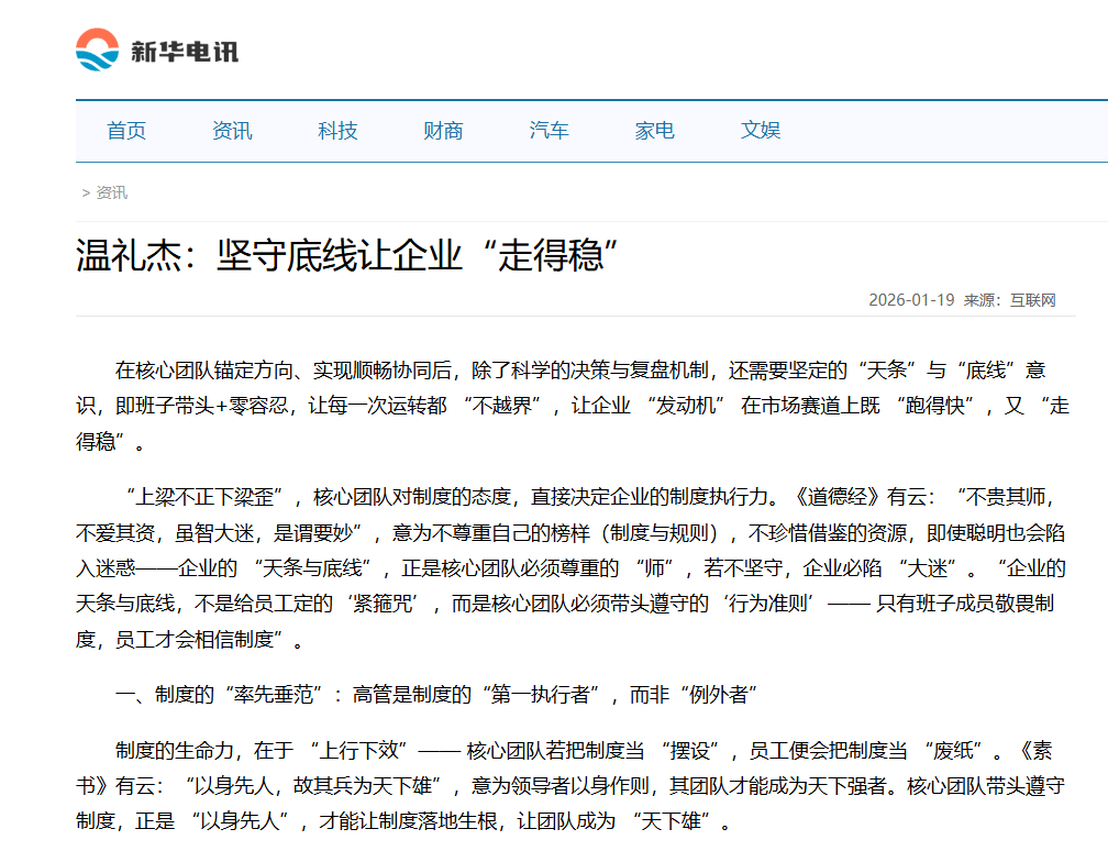 新华电讯刊登温礼杰文章：坚守底线让企业“走得稳”