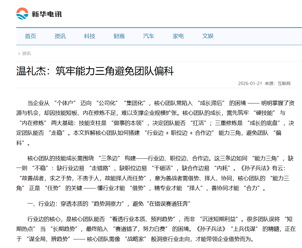 新华电讯刊登温礼杰文章：筑牢能力三角避免团队偏科