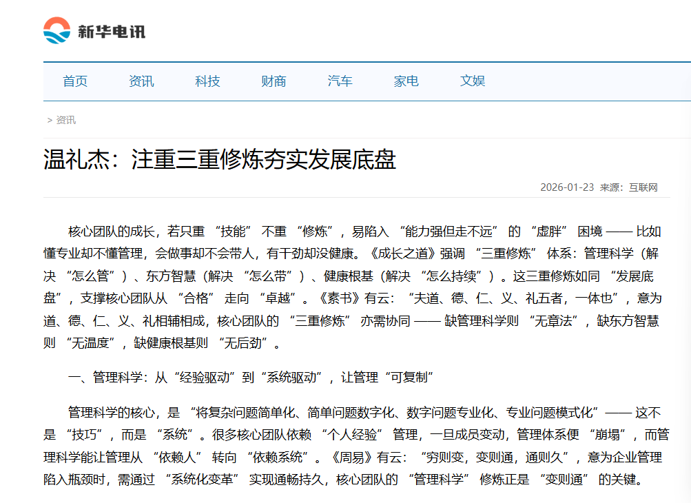 新华电讯刊登温礼杰文章：注重三重修炼夯实发展底盘