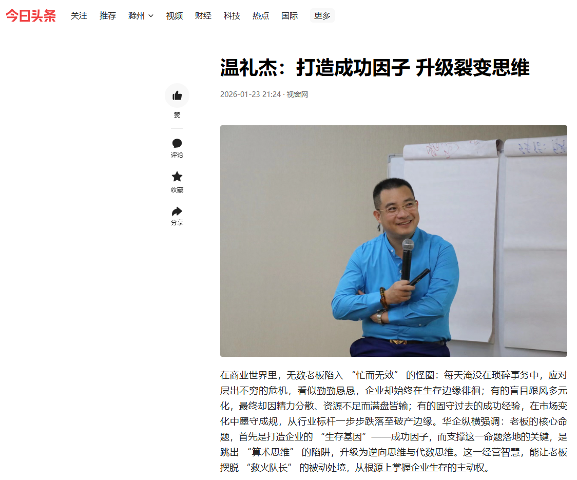 今日头条刊登温礼杰文章：打造成功因子 升级裂变思维