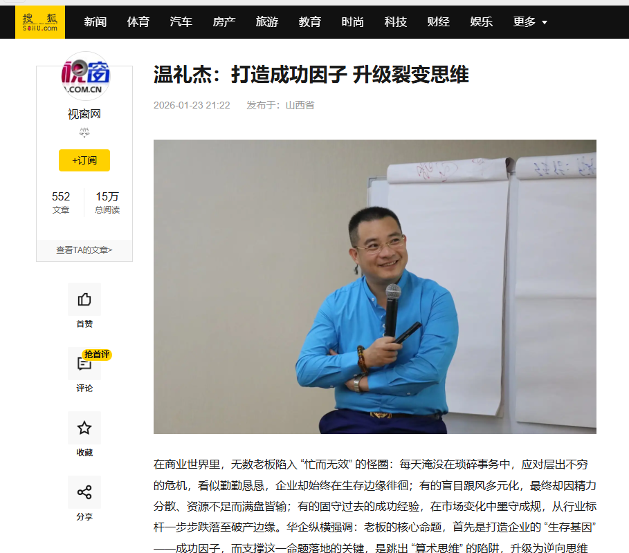 搜狐网刊登温礼杰文章：打造成功因子 升级裂变思维 