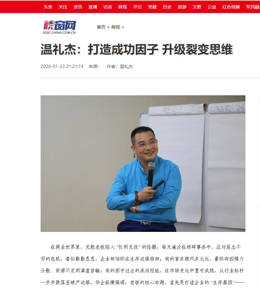 中国视窗网刊登温礼杰文章：打造成功因子 升级裂变思维