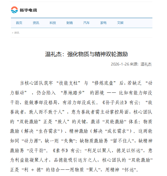 新华电讯刊登温礼杰文章：强化物质与精神双轮激励