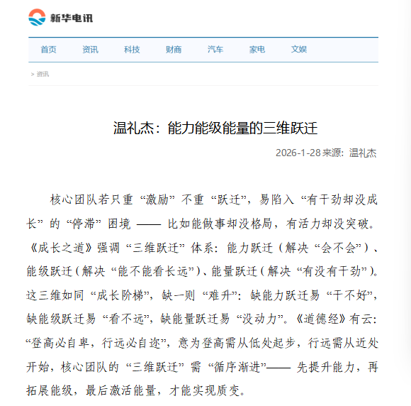 新华电讯刊登温礼杰文章：能力能级能量的三维跃迁
