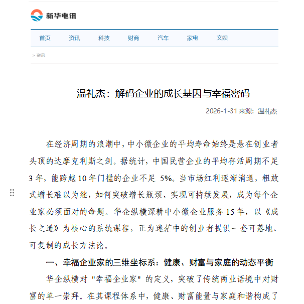 新华电讯刊登温礼杰文章：解码企业的成长基因与幸福密码