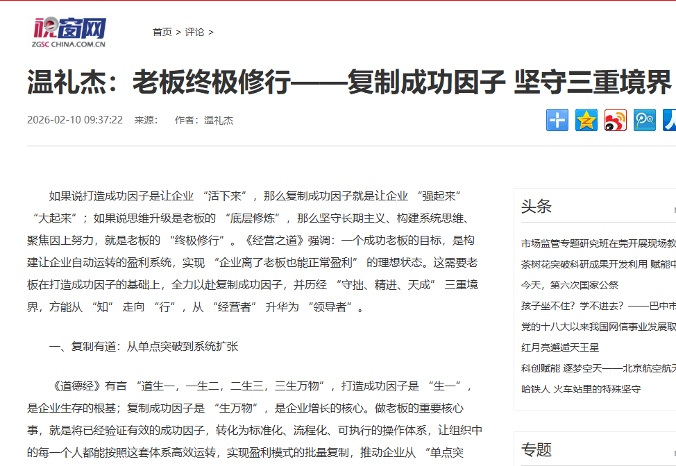 视窗网刊登温礼杰文章：老板终极修行——复制成功因子 坚守三重境界