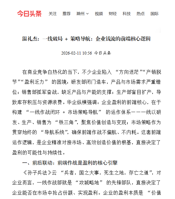 今日头条刊登温礼杰文章：一线破局 + 策略导航：企业钱流的前端核心逻辑