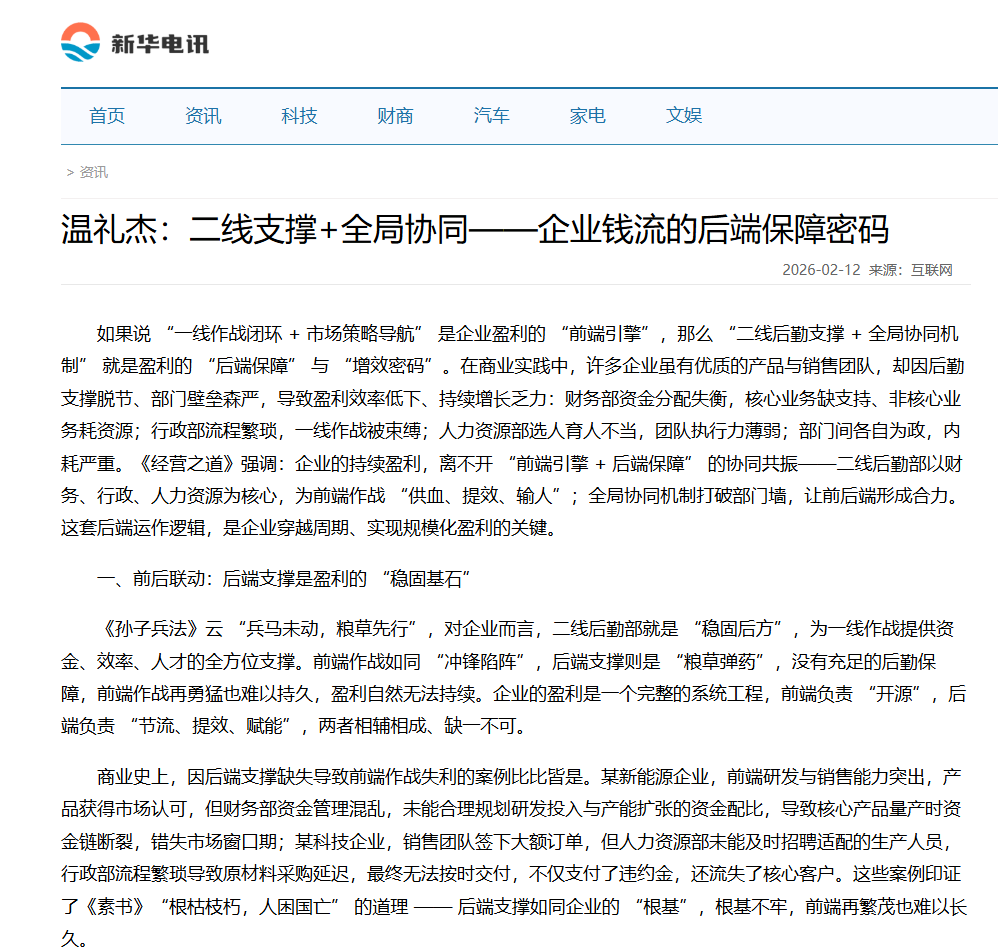 新华电讯刊登温礼杰文章：二线支撑+全局协同——企业钱流的后端保障密码