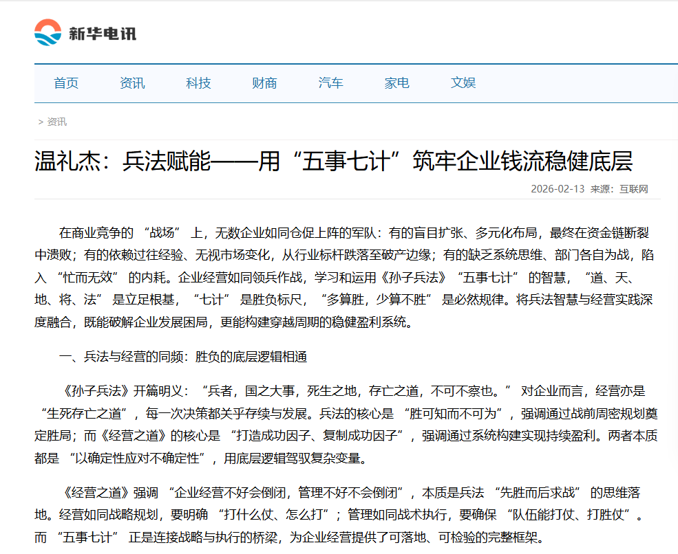 新华电讯刊登温礼杰文章：兵法赋能——用“五事七计”筑牢企业钱流稳健底层