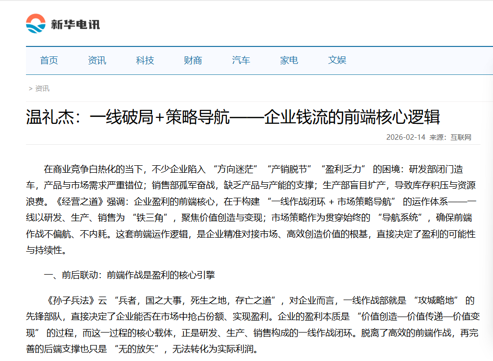 新华电讯刊登温礼杰文章：一线破局+策略导航——企业钱流的前端核心逻辑
