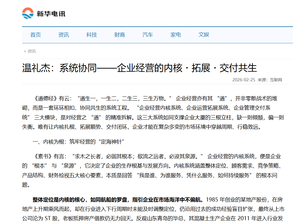新华电讯刊登温礼杰文章：系统协同——企业经营的内核・拓展・交付共生