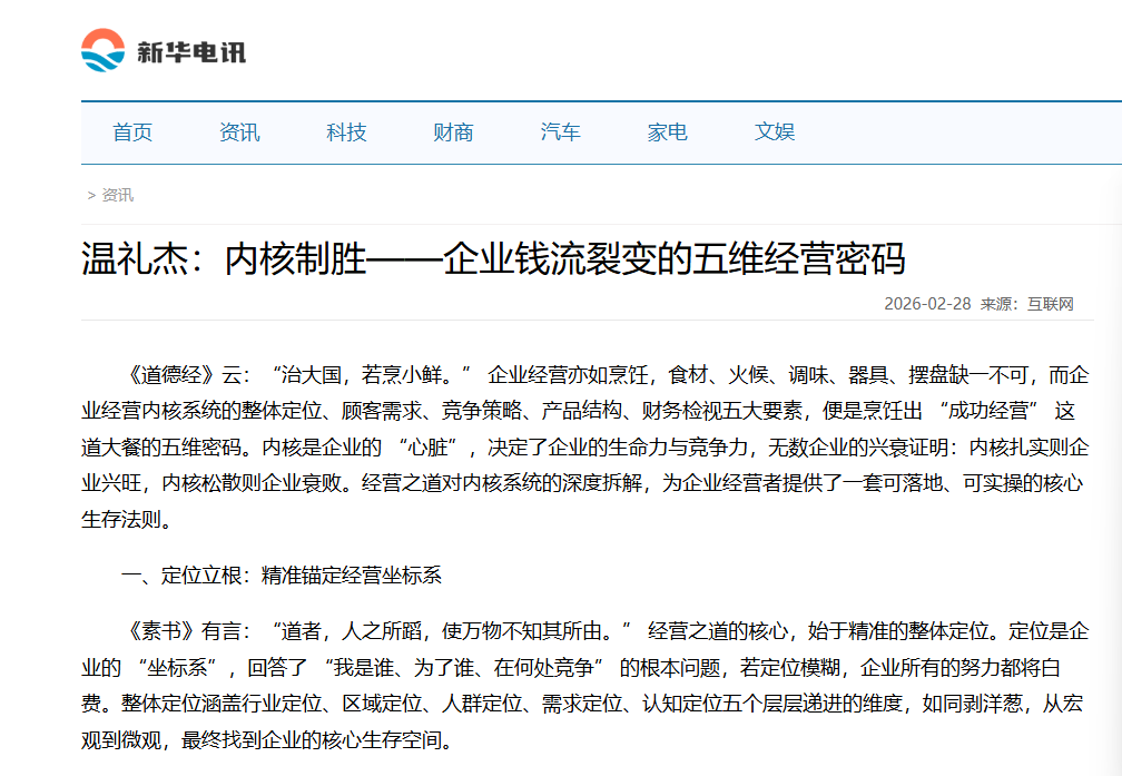 新华电讯刊登温礼杰文章：内核制胜——企业钱流裂变的五维经营密码
